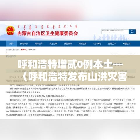 呼和浩特增贰0例本土—（呼和浩特发布山洪灾害预警）