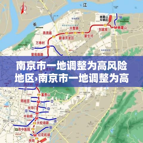 南京市一地调整为高风险地区›南京市一地调整为高风险地区名单
