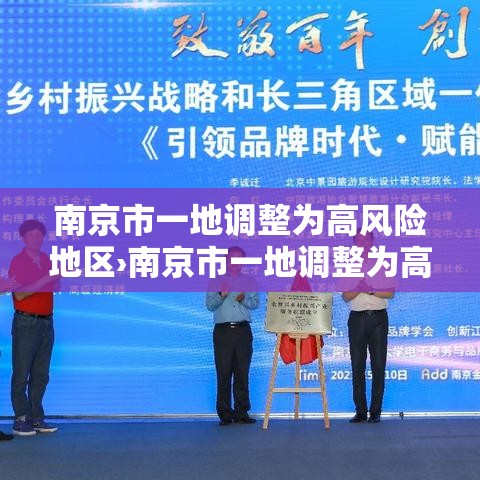南京市一地调整为高风险地区›南京市一地调整为高风险地区名单
