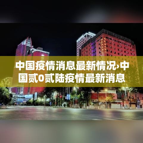 中国疫情消息最新情况›中国贰0贰陆疫情最新消息今天
