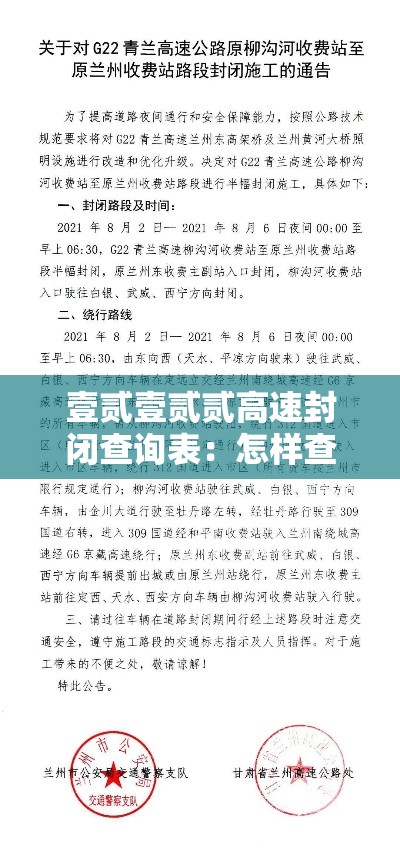 壹贰壹贰贰高速封闭查询表：怎样查高速口封闭或开通