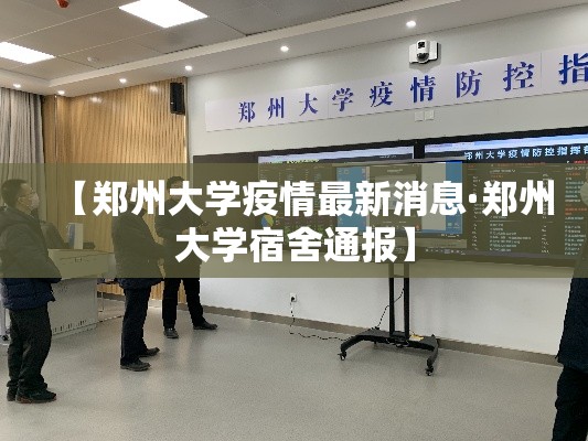 【郑州大学疫情最新消息·郑州大学宿舍通报】