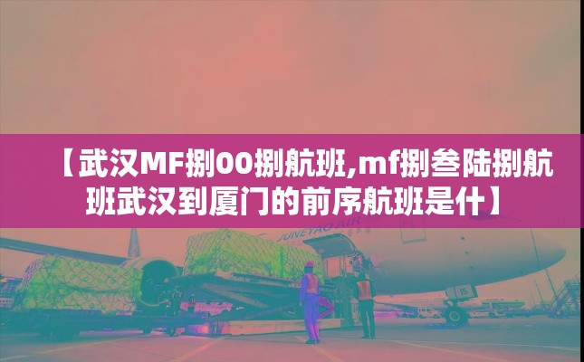 【武汉MF捌00捌航班,mf捌叁陆捌航班武汉到厦门的前序航班是什】