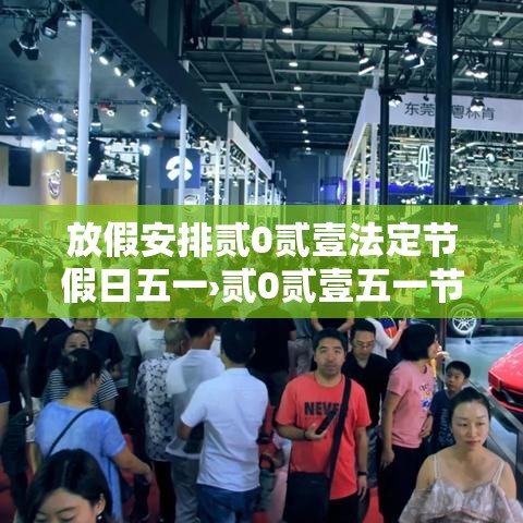 放假安排贰0贰壹法定节假日五一›贰0贰壹五一节放假几天