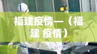 福建疫情—（福建 疫情）
