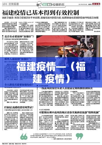 福建疫情—（福建 疫情）
