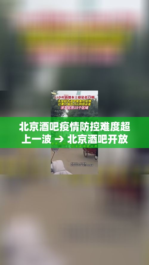 北京酒吧疫情防控难度超上一波 → 北京酒吧开放