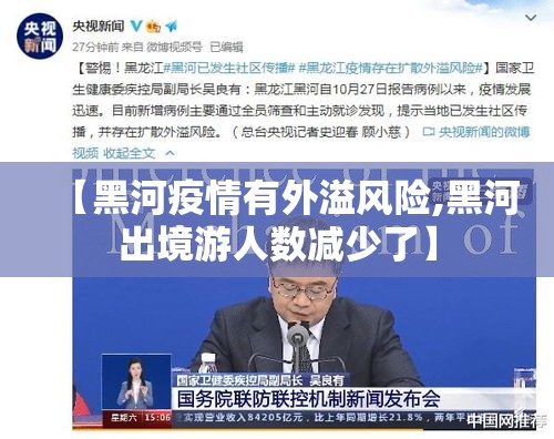 【黑河疫情有外溢风险,黑河出境游人数减少了】