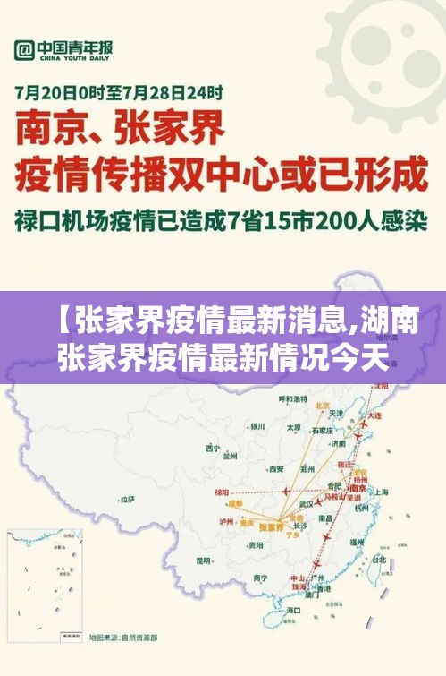 【张家界疫情最新消息,湖南张家界疫情最新情况今天】