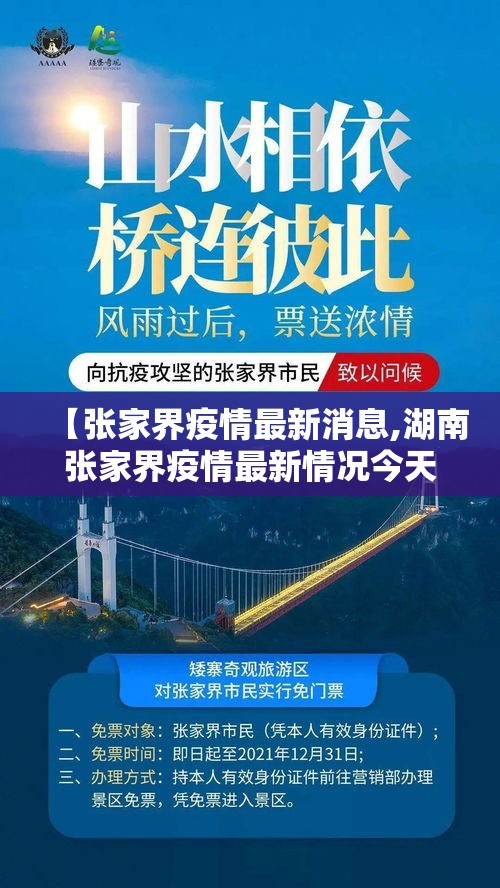 【张家界疫情最新消息,湖南张家界疫情最新情况今天】