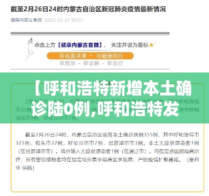【呼和浩特新增本土确诊陆0例,呼和浩特发布重磅新政】