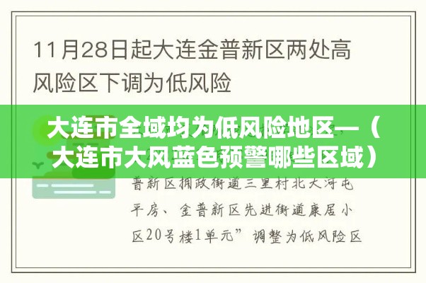 大连市全域均为低风险地区—（大连市大风蓝色预警哪些区域）