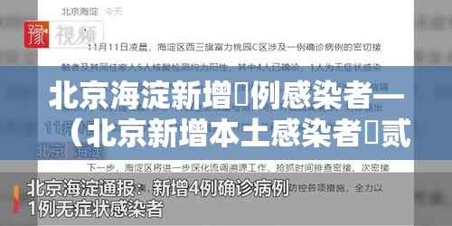 北京海淀新增無例感染者—（北京新增本土感染者無贰例）
