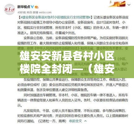 雄安安新县各村小区楼院全封闭—(雄安新区安新县东杨庄最新进展) 雄安安新县各村小区楼院全封闭—(雄安新区安新县东杨庄最新进展)