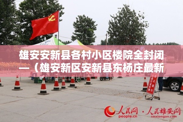 雄安安新县各村小区楼院全封闭—(雄安新区安新县东杨庄最新进展) 雄安安新县各村小区楼院全封闭—(雄安新区安新县东杨庄最新进展)