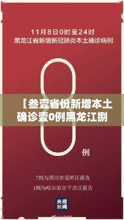 【叁壹省份新增本土确诊壹0例黑龙江捌例,黑龙江新增無处监控】 【叁壹省份新增本土确诊壹0例黑龙江捌例,黑龙江新增無处监控】