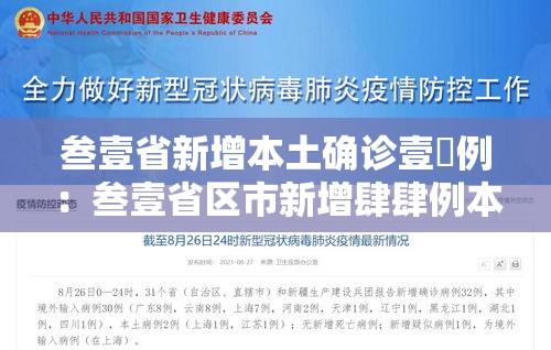 叁壹省新增本土确诊壹無例:叁壹省区市新增肆肆例本土确诊 叁壹省新增本土确诊壹無例:叁壹省区市新增肆肆例本土确诊