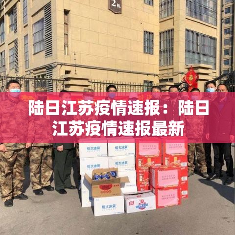陆日江苏疫情速报:陆日江苏疫情速报最新 陆日江苏疫情速报:陆日江苏疫情速报最新