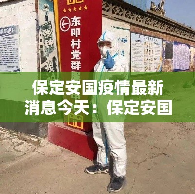 保定安国疫情最新消息今天:保定安国今天的天气 保定安国疫情最新消息今天:保定安国今天的天气