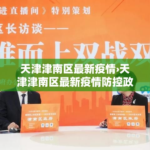 天津津南区最新疫情›天津津南区最新疫情防控政策 天津津南区最新疫情›天津津南区最新疫情防控政策
