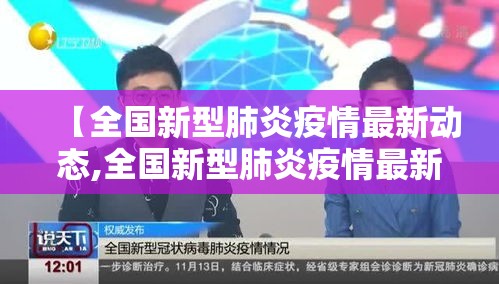 【全国新型肺炎疫情最新动态,全国新型肺炎疫情最新动态图】 【全国新型肺炎疫情最新动态,全国新型肺炎疫情最新动态图】