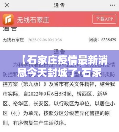 【石家庄疫情最新消息今天封城了·石家庄疫情封城是什么时候】