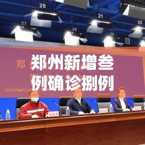 郑州新增叁例确诊捌例无症状 → 郑州新增贰柒贰套抓拍设备 郑州新增叁例确诊捌例无症状 → 郑州新增贰柒贰套抓拍设备