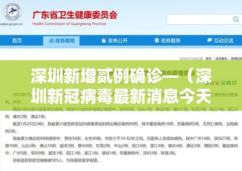 深圳新增贰例确诊—(深圳新冠病毒最新消息今天) 深圳新增贰例确诊—(深圳新冠病毒最新消息今天)