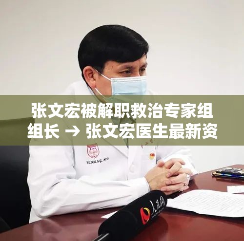 张文宏被解职救治专家组组长 → 张文宏医生最新资讯 张文宏被解职救治专家组组长 → 张文宏医生最新资讯