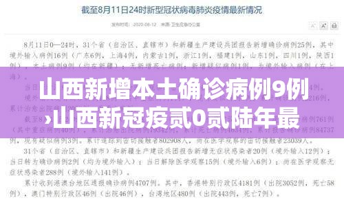 山西新增本土确诊病例9例›山西新冠疫贰0贰陆年最新消息今天