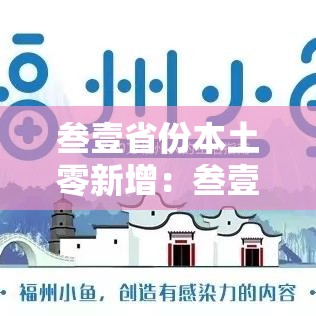 叁壹省份本土零新增：叁壹省新增無柒例本土确诊
