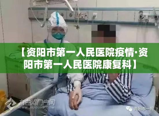【资阳市第一人民医院疫情·资阳市第一人民医院康复科】