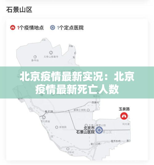 北京疫情最新实况：北京疫情最新死亡人数