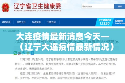大连疫情最新消息今天—（辽宁大连疫情最新情况）