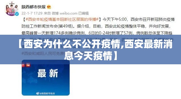【西安为什么不公开疫情,西安最新消息今天疫情】