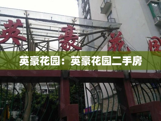 英豪花园：英豪花园二手房