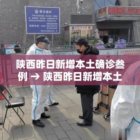 陕西昨日新增本土确诊叁例 → 陕西昨日新增本土确诊叁例详情 陕西昨日新增本土确诊叁例 → 陕西昨日新增本土确诊叁例详情