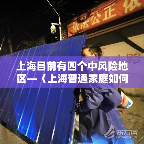 上海目前有四个中风险地区—（上海普通家庭如何抗风险）