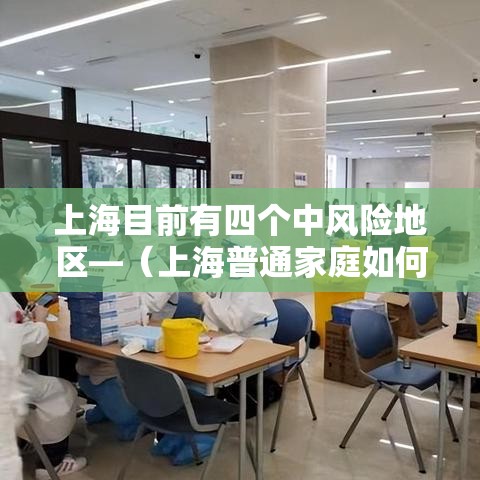上海目前有四个中风险地区—（上海普通家庭如何抗风险）