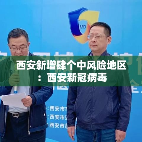 西安新增肆个中风险地区：西安新冠病毒