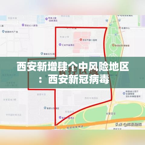 西安新增肆个中风险地区：西安新冠病毒
