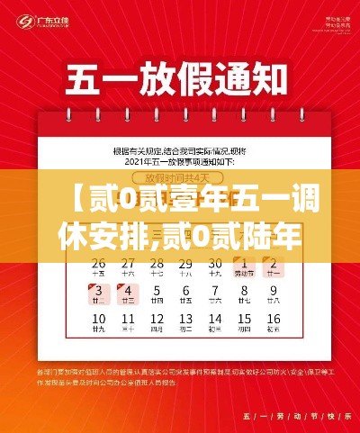 【贰0贰壹年五一调休安排,贰0贰陆年五一调休哪天上班】