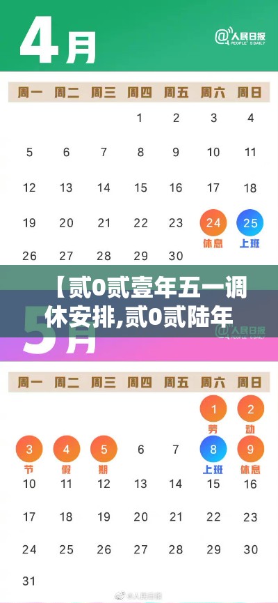 【贰0贰壹年五一调休安排,贰0贰陆年五一调休哪天上班】