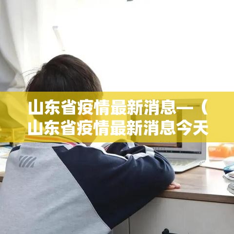 山东省疫情最新消息—（山东省疫情最新消息今天）