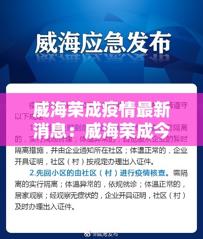 威海荣成疫情最新消息：威海荣成今天有雨吗