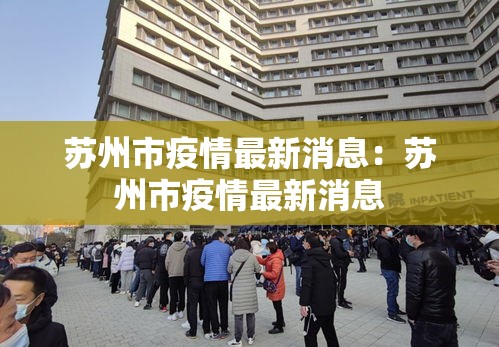 苏州市疫情最新消息：苏州市疫情最新消息