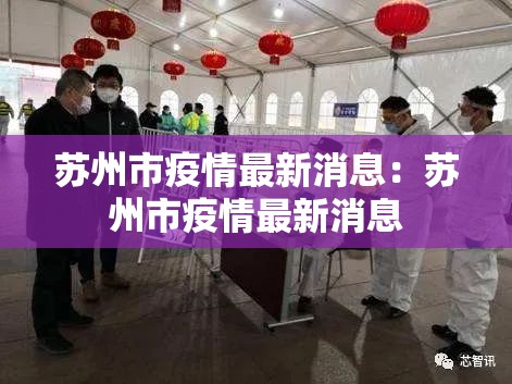 苏州市疫情最新消息：苏州市疫情最新消息