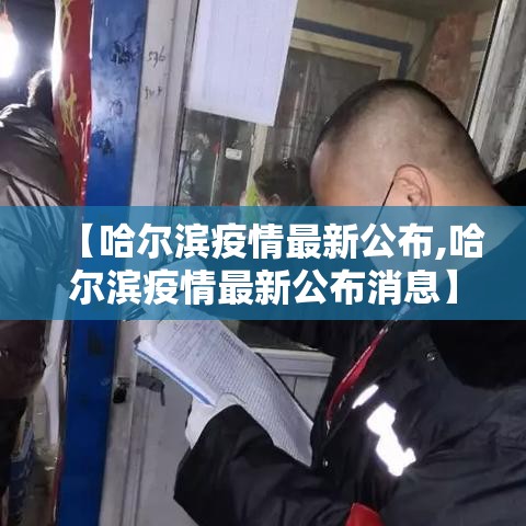 【哈尔滨疫情最新公布,哈尔滨疫情最新公布消息】
