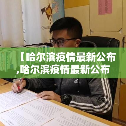 【哈尔滨疫情最新公布,哈尔滨疫情最新公布消息】
