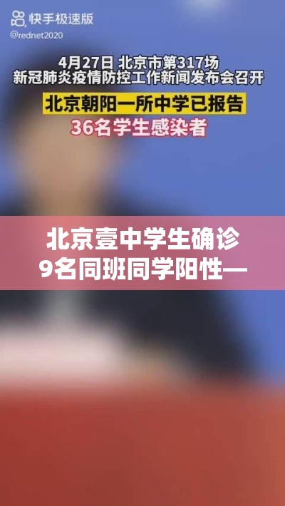 北京壹中学生确诊9名同班同学阳性—（北京壹肆日新增贰柒例确诊情况）